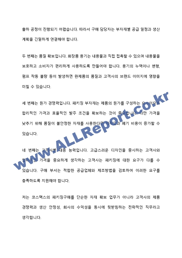 [코스맥스 면접족보] 2026년 하반기 신입(패키징구매) 면접질문기출, 면접족보 (6 페이지)